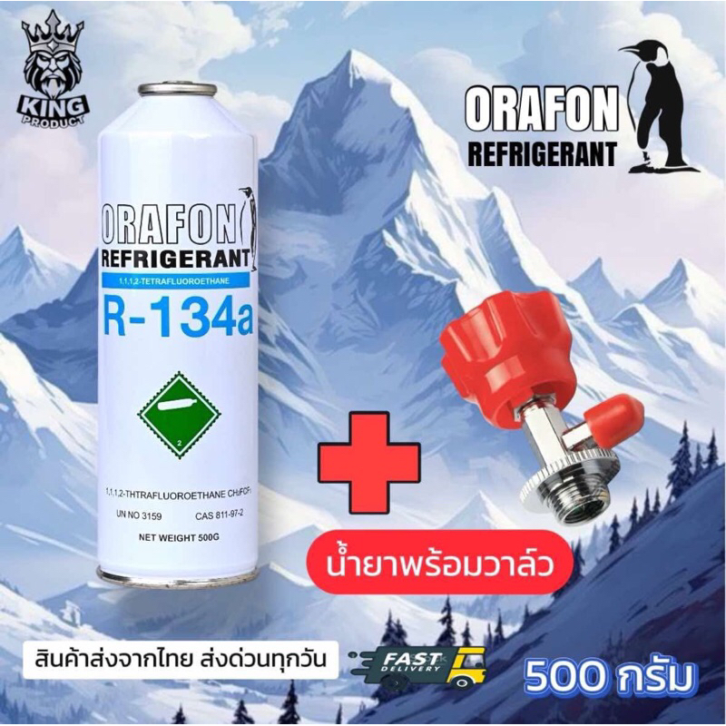 น้ำยาแอร์ รถยนต์,ตู้เย็น,ตู้แช่ R-134a ORAFON แบบกระป๋องแท้ไม่ติดไฟ500กรัม [110]