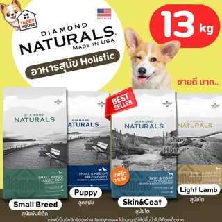 (13.6kg) อาหารสุนัข Diamond Naturals เกรดHolistic เกรนฟรี สำหรับสุนัขทุกวัย บำรุงผิวหนังและขน