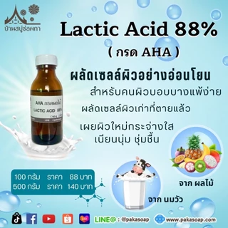 กรดAHA กรดผลไม้ กรดแลคติก AHAกรดผลไม้ (Lactic Acid 88%) ช่วยผลัดเซลผิวใหม่ ใช้ผสมกับเครื่องสำอาง ขนาด 50 และ 100 กรัม