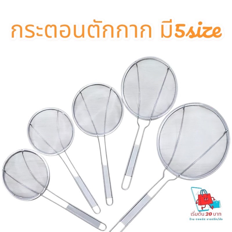 กระตอนตักกาก – ตะแกรงตักกาก สแตนเลส แข็งแรง ทนทาน 🍳✨