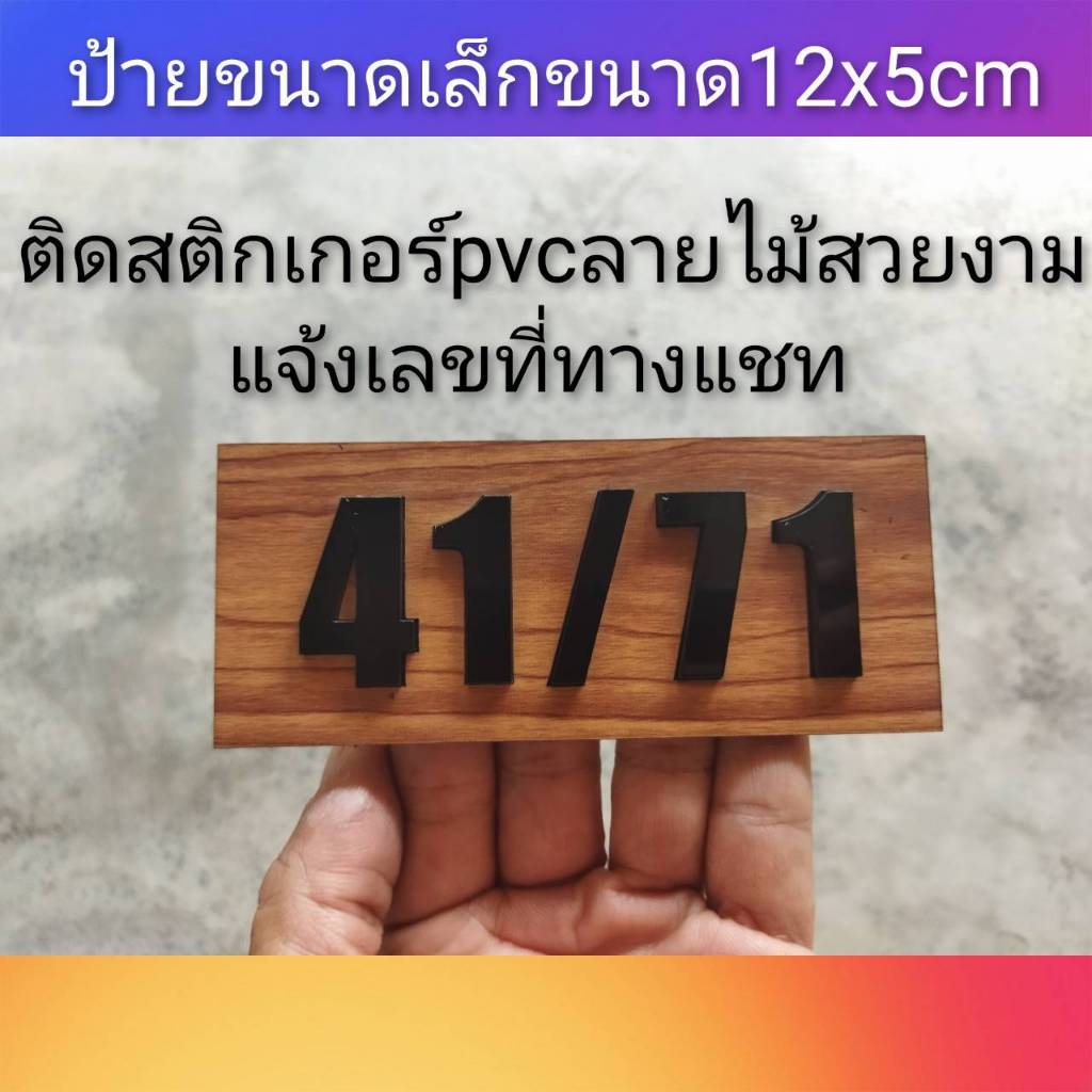 ป้ายบ้านเลขที่ ป้ายห้อง อันเล็ก  สวยๆทำจากอะคริลิค หนา3 มิล ขนาด 12x5ซม แจ้งเลขที่ทางทักแชทมี กาวด้านลังติดมาให้