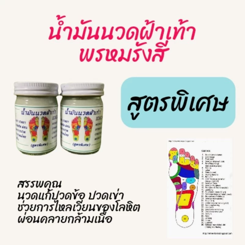 น้ำมันนวดฝ่าเท้า พรหมรังสี ( สุดพิเศษ ) ขนาด 50 และ 100 กรัม