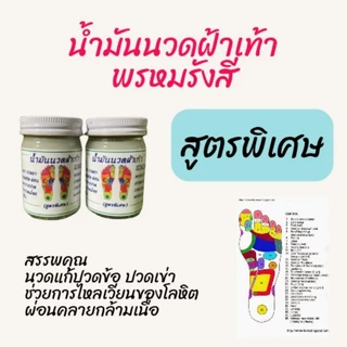 น้ำมันนวดฝ่าเท้า พรหมรังสี ( สุดพิเศษ ) ขนาด 50 และ 100 กรัม