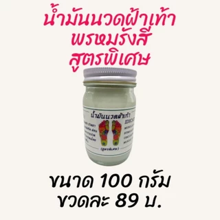 น้ำมันนวดฝ่าเท้า พรหมรังสี ( สุดพิเศษ ) ขนาด 50 และ 100 กรัม