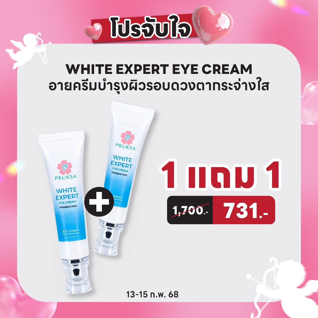 [ 1 แถม 1 ] PRUKSA WHITE EXPERT EYE CREAM 15 g ไวท์ เอ็กซ์เพิร์ธ อาย ครีม ลดความหมองคล้ำรอบดวงตา