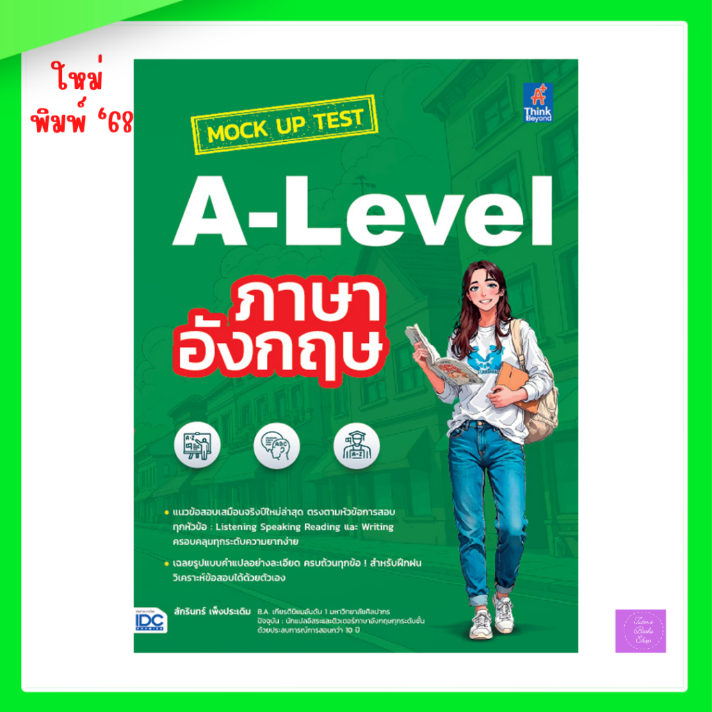 MOCK UP TEST A-LEVEL ภาษาอังกฤษ | alevel อังกฤษ