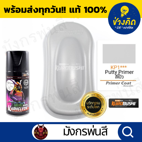 สีสเปรย์ ซามูไร #KP1*** Putty Primer (สีโป้ว)