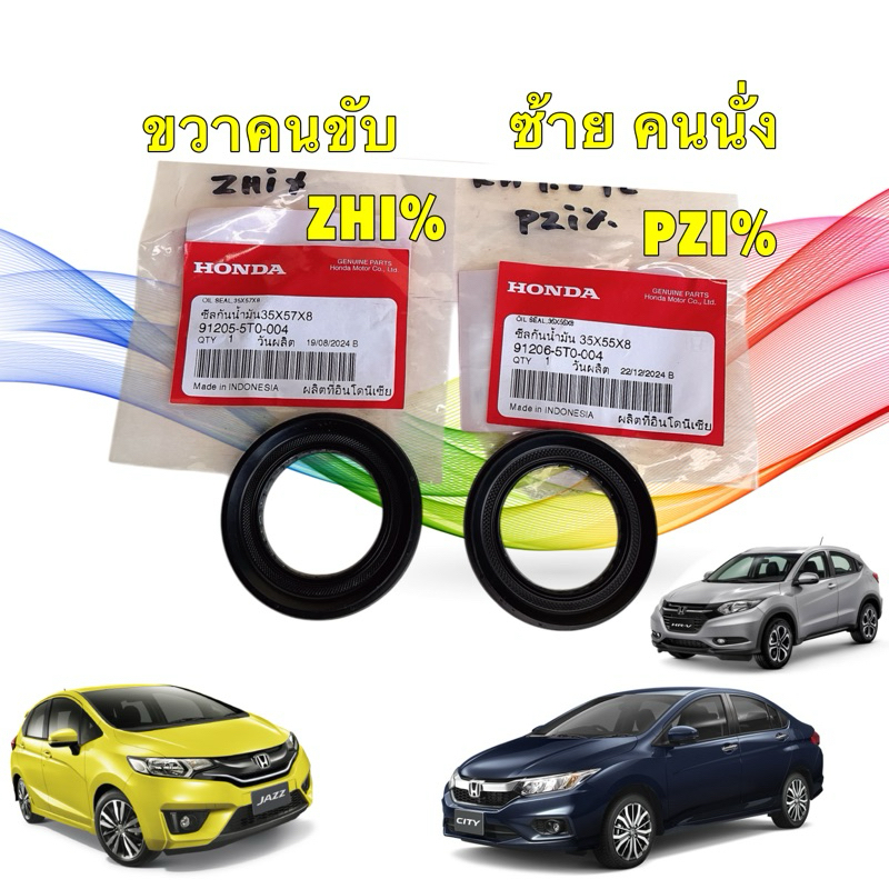 ซีลเพลา ขับ เกียร์ออโต้ HONDA JAZZ GK CITY ปี14-21 HRV BRV ปี15-21 ขวา 91206-5T0-004 ซ้าย 91205-5T0-004