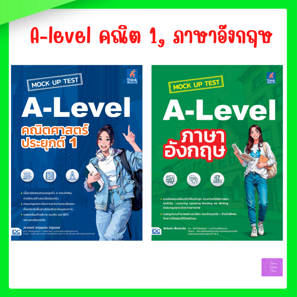 MOCK UP TEST A-Level คณิตศาสตร์ประยุกต์ | MOCK UP TEST A-LEVEL ภาษาอังกฤษ | alevel คณิต | alevel อัง