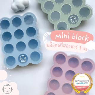 BAMBii บล็อคซิลิโคนแช่แข็งอาหารเด็ก ขนาด 1 ออนซ์ บล็อคซิลิโคน