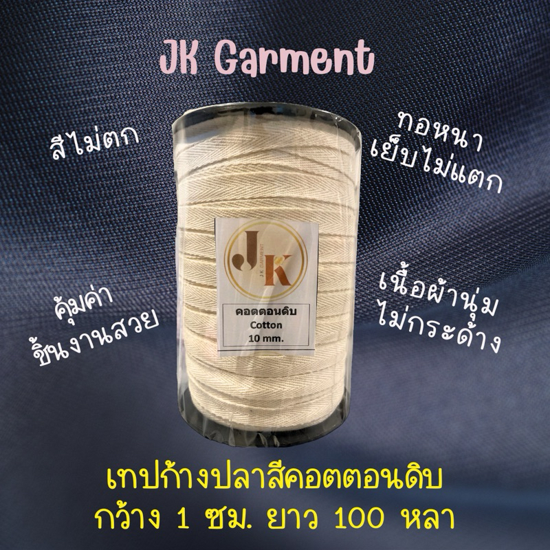 📍ส่งของทุกวัน🇹🇭 หนา นุ่ม ด้ายใหม่ มีกลิ่นหอมคอตตอนแท้💛 เทปก้างปลา เนื้อคอตตอน เกรดหนา สีดิบ ,สีขาวออฟไวท์ ยาว 100 หลา🤎