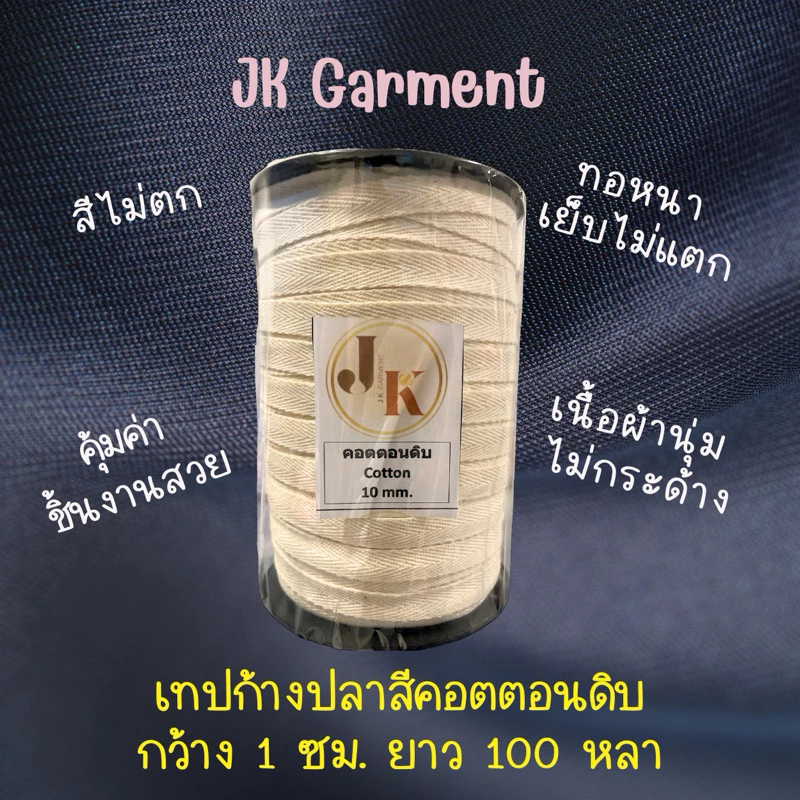 📍ส่งของทุกวัน🇹🇭 หนา นุ่ม ด้ายใหม่ มีกลิ่นหอมคอตตอนแท้💛 เทปก้างปลา เนื้อคอตตอน เกรดหนา สีดิบ ,สีขาวออฟไวท์ ยาว 100 หลา🤎