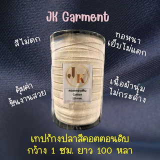 📍ส่งของทุกวัน🇹🇭 หนา นุ่ม ด้ายใหม่ มีกลิ่นหอมคอตตอนแท้💛 เทปก้างปลา เนื้อคอตตอน เกรดหนา สีดิบ ,สีขาวออฟไวท์ ยาว 100 หลา🤎