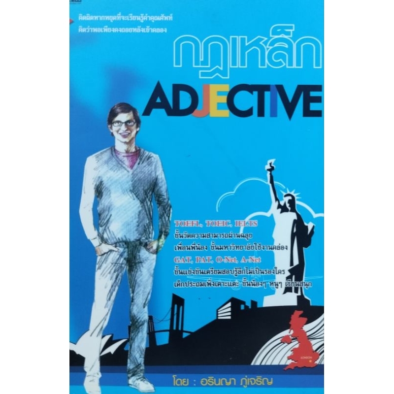 หนังสือเรียนภาษา กฏเหล็ก Adjective