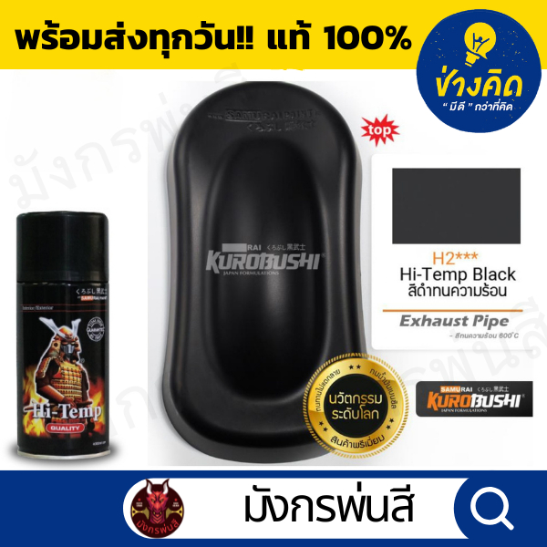 สีสเปรย์ ซามูไร #H2*** Hi-Temp Black (สีดำด้านทนความร้อนสูง)