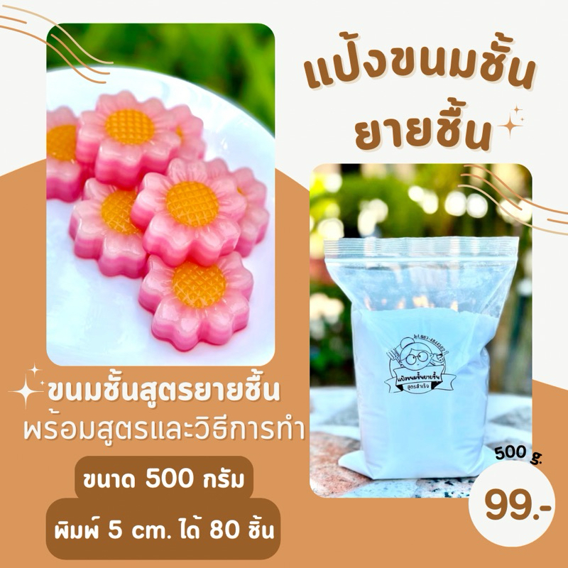 แป้งขนมชั้นยายชื้นสูตรสำเร็จ  ”ทำง่าย มือใหม่ก็ทำได้ “ (พร้อมสูตรและวิธีการทำ)