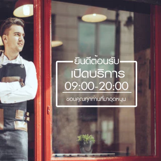 สติ๊กเกอร์ร้านค้า เวลาเปิดปิด เวลาทำการ รุ่นภาษาไทย สไตล์ Minimal ไดคัทแท้ ไม่มีพื้นหลัง ไม่ใช่งานพิมพ์