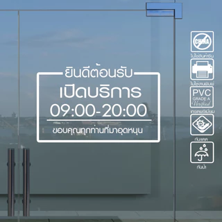 สติ๊กเกอร์ร้านค้า เวลาเปิดปิด เวลาทำการ รุ่นภาษาไทย สไตล์ Minimal ไดคัทแท้ ไม่มีพื้นหลัง ไม่ใช่งานพิมพ์