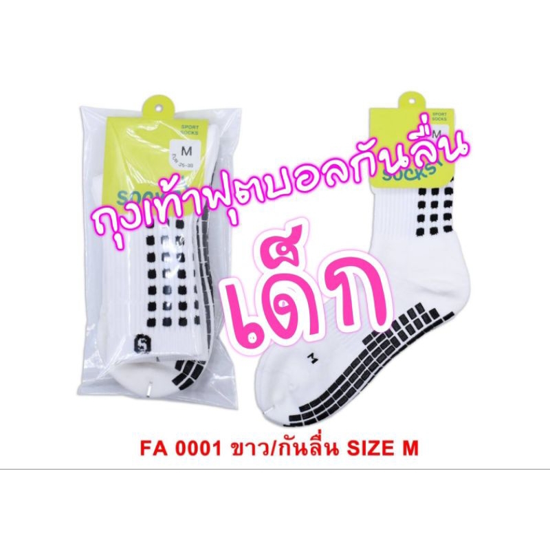 ถุงเท้าฟุตบอลกันลื่นเด็ก5-7ปี/7-9ปี