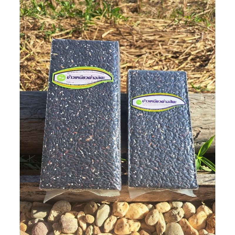 ข้าวเหนียวดำอสิตะ100% ขนาด 0.25กก./0.5กก./1กก. (ไม่ใส่สารกันมอด ปลอดยาฆ่าหญ้า ไม่ใช้ยาฆ่าแมลง)