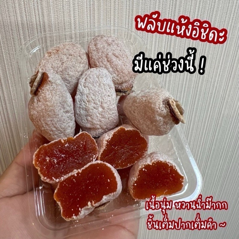 ของแท้จากญี่ปุ่น⭐️ ลูกพลับแห้ง อิชิดะ ในตำนาน อร่อยยมากกกก สินค้าตามฤดูกาลขายเฉพาะช่วงนี้เท่านั้น