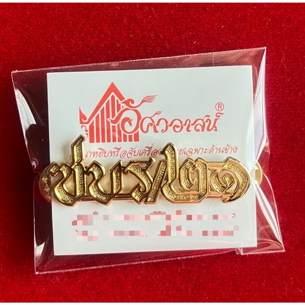 เครื่องหมาย ซบร/๒๑ จากอัศวอาสน์
