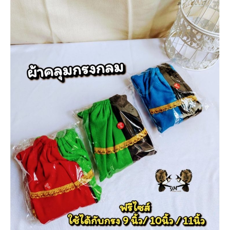 ผ้าคลุมกรง.กรงกลม9-12นิ้ว ราคา ถูกที่สุด ดีลบีเคเค