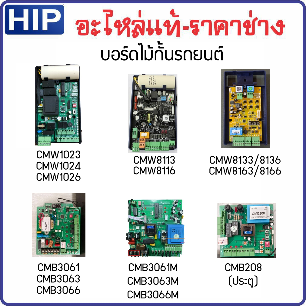 HIP บอร์ดควบคุมมอเตอร์ บอร์ดไม้กั้นรถยนต์ รุ่น CMW1023/1026 CMW8113/8116 CMB306 CMB306xM, CMW8133, C