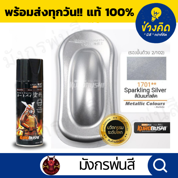 สีสเปรย์ ซามูไร #1701** Sparkling Silver (สีเงินเมทัลลิค)