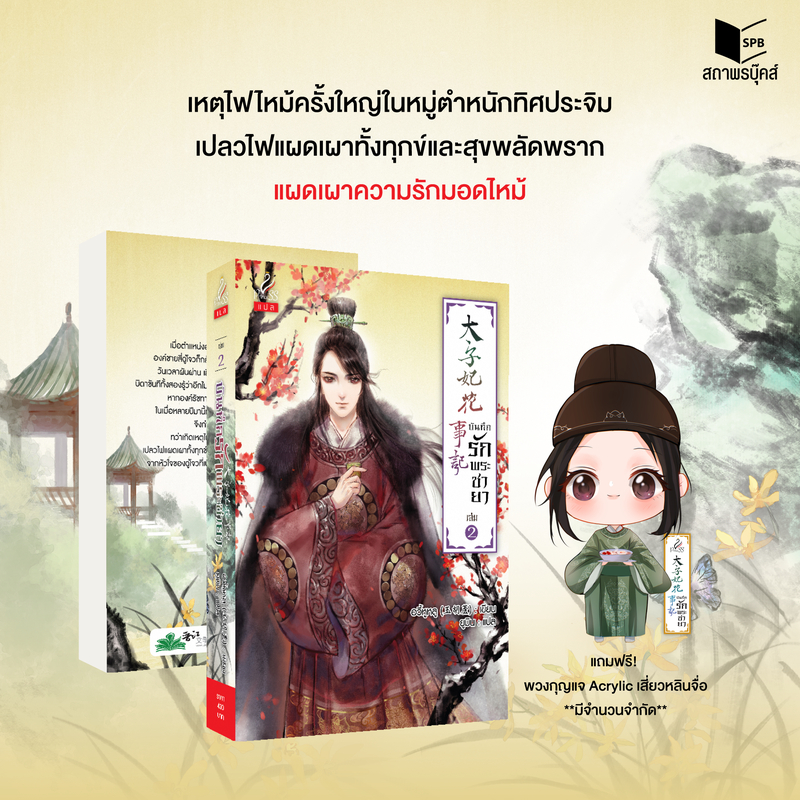 สถาพรบุ๊คส์ หนังสือ นิยายจีนแปล บันทึกรักพระชายา เล่ม 2 โดย อวี้หูหลู (玉胡蘆) : เขียน ยูมิน : แปล