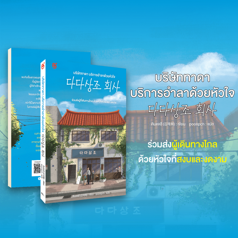 สถาพรบุ๊คส์ หนังสือ วรรณกรรมแปลเกาหลี  บริษัททาดา บริการอำลาด้วยหัวใจ  ผู้แต่ง : คิมแจฮี ; poonpch : แปล