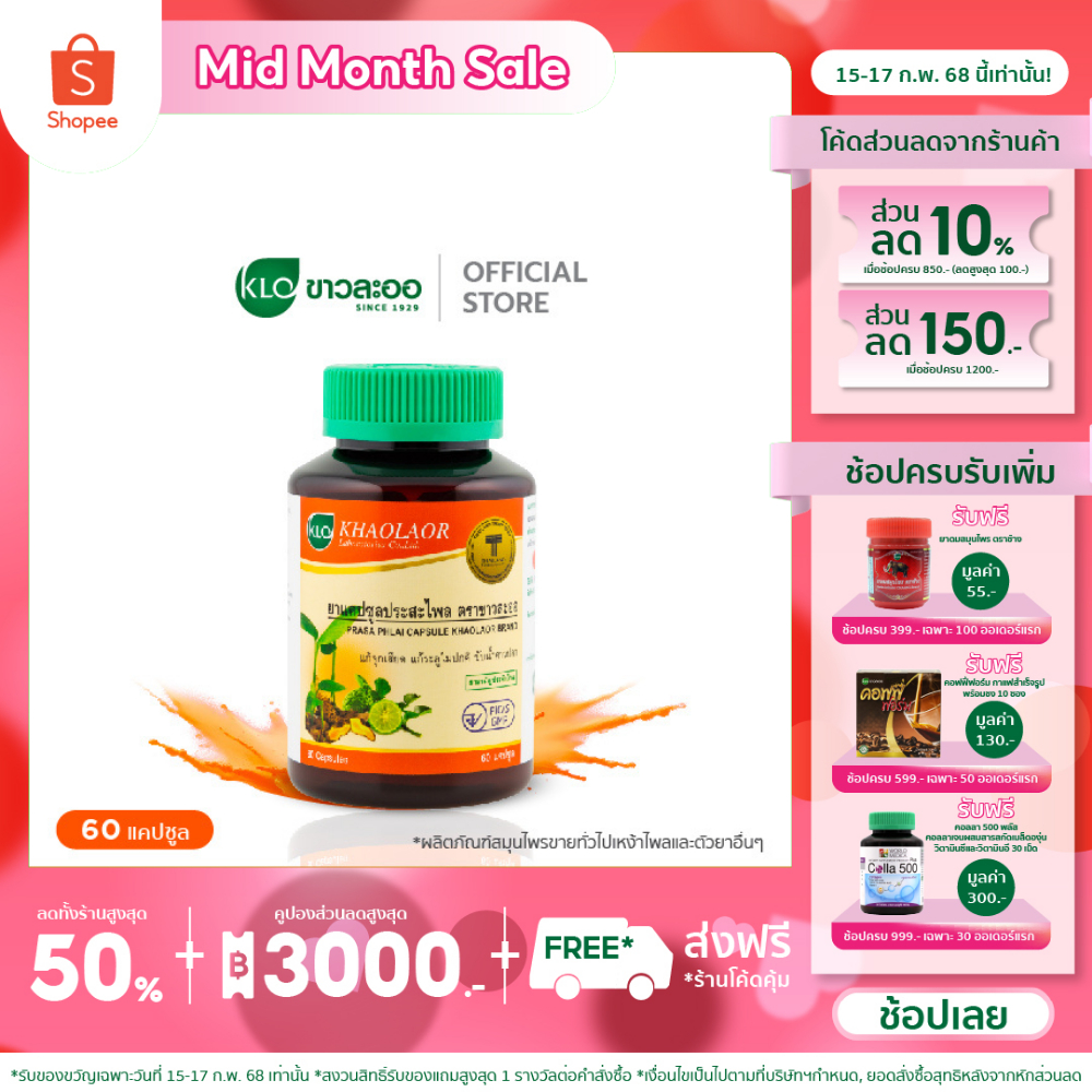 Khaolaor ขาวละออ ประสะไพล ยาสามัญประจำบ้าน 60 แคปซูล/ขวด