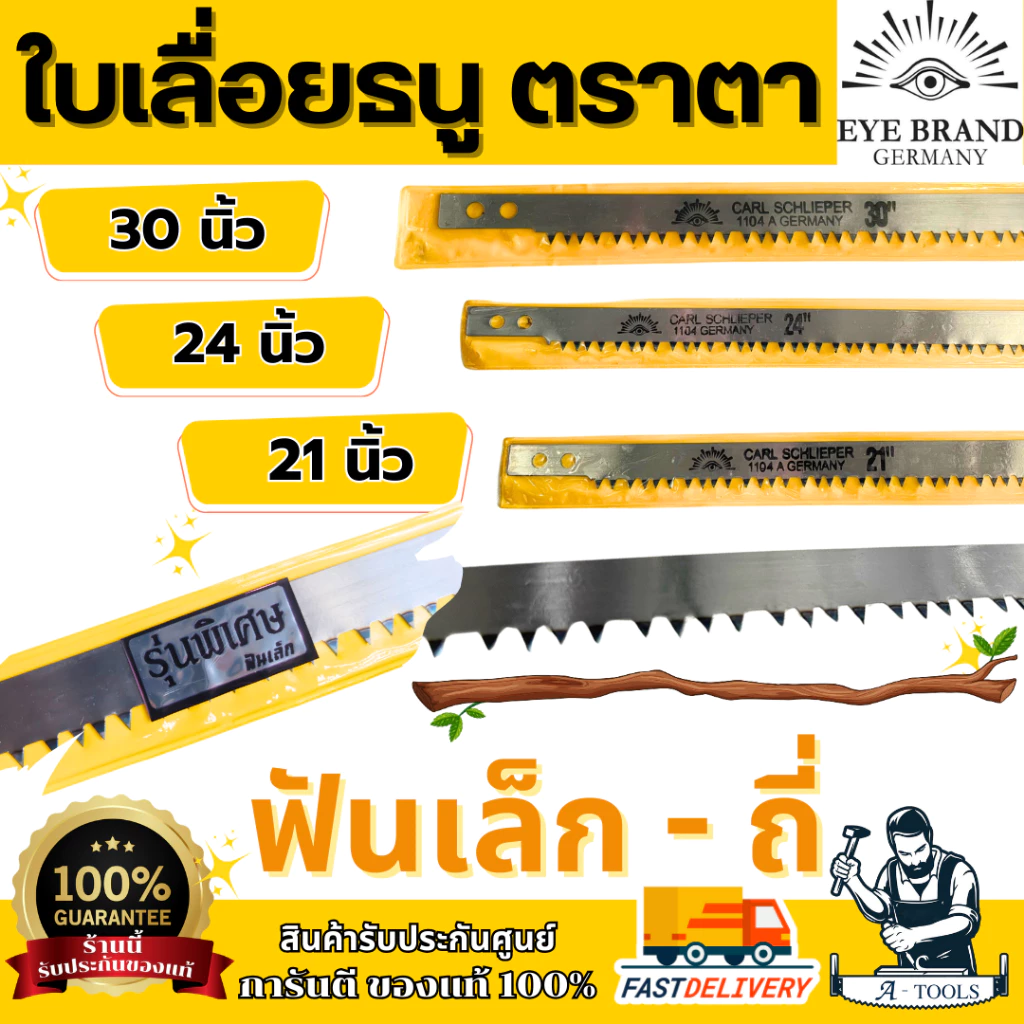 Eye Brand ใบเลื่อย คันธนู ตราตา ฟันเล็ก ถี่ รุ่น 1104A ขนาด 12" 21”, 24”, 30” (เฉพาะใบ) มาตรฐานเยอรมัน **ส่งเร็ว
