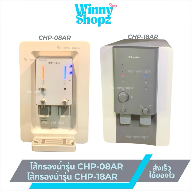 ไส้กรองน้ำสำหรับ Coway รุ่น CHP-08AR / CHP-18AR