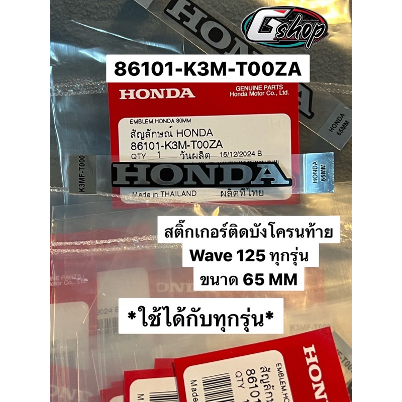 สติ๊กเกอร์ ป้าย HONDA 65MM. แท้ศูนย์ ติดบังโคลนหลัง รถทุกสี แท้เบิกศูนย์100% (86101-K3M-T00ZA)