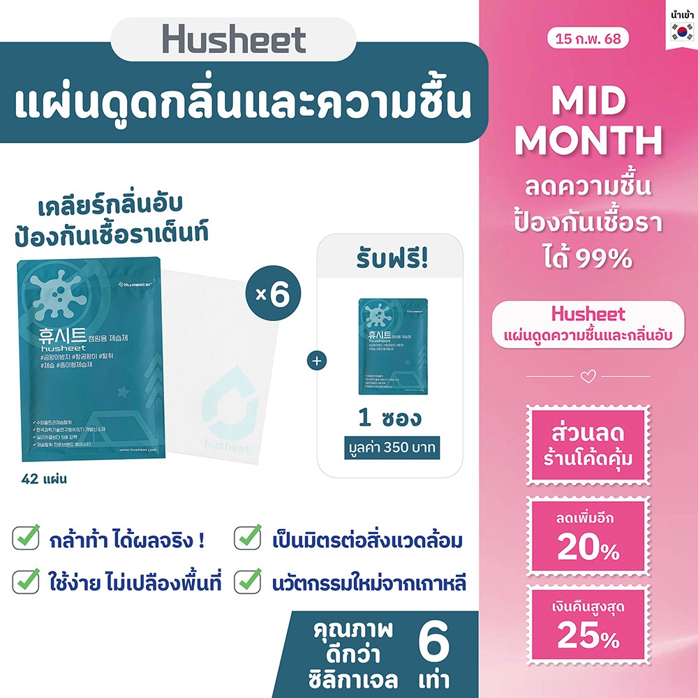 [ลด 420บาท! ใช้โค้ด 20%] HUSHEET แพ็ค 6 แถม 1 แผ่นดูดความชื้นเต็นท์ ดับกลิ่นอับ ดีกว่าซิลิกาเจล 6 เท่า นำเข้าจากเกาหลี