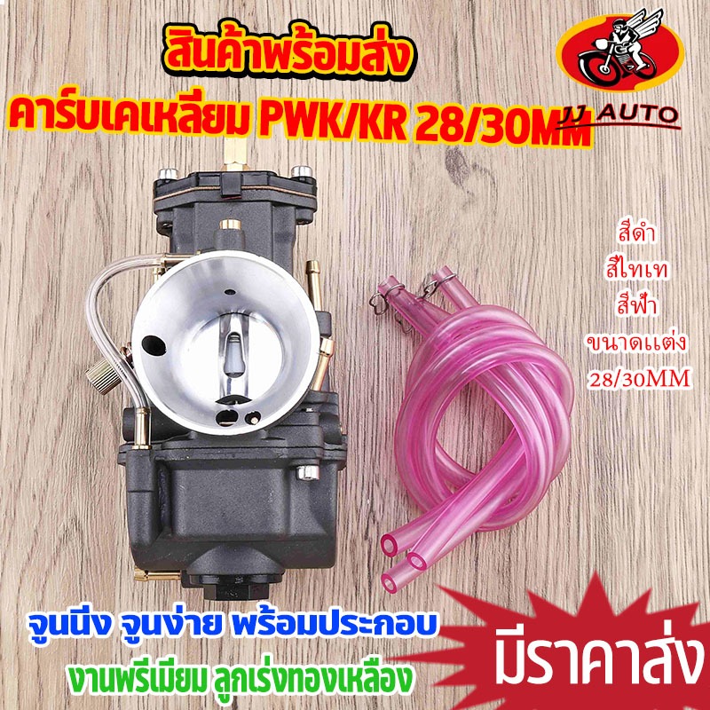 คาร์บู 3สี PWK 28/30MM  คาบุเคเหลี่ยม ลูกเร่งชุบไม่ลอก รับประกันจูนนิ่งจูนง่าย หลายเเบบให้เลือก พร้อ