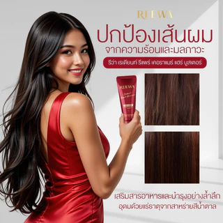 แฮร์ บูสเตอร์-รีว่า อาหารผม เซรั่มบำรุงผม แอดเงา กันร้อน สูตรเข้มข้น ปริมาณ 100 กรัม REEWA