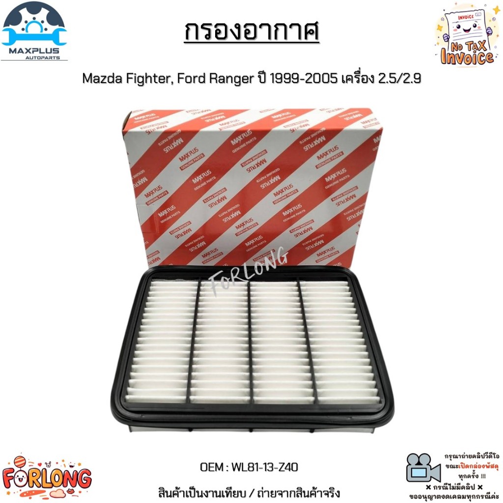 กรองอากาศ Mazda Fighter, Ford Ranger ปี 1999-2005 เครื่อง 2.5/2.9 สินค้าใหม่มือ 1 งานเทียบแท้ #WL81-13-Z40