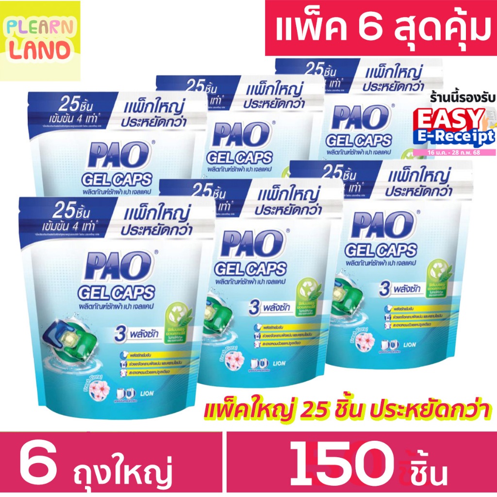 แพค 6 สุดคุ้ม PAO Gel Caps น้ำยาซักผ้าเจลบอล เปา เจลแคป ถุงใหญ่ 25 ชิ้น 6 ถุงรวม 150ชิ้น แคปซูลซักผ้า กลิ่น Fresh Floral
