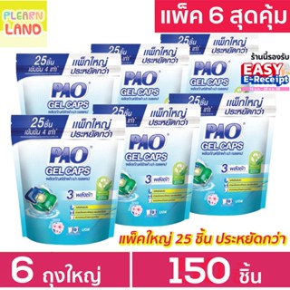 แพค 6 สุดคุ้ม PAO Gel Caps น้ำยาซักผ้าเจลบอล เปา เจลแคป ถุงใ…