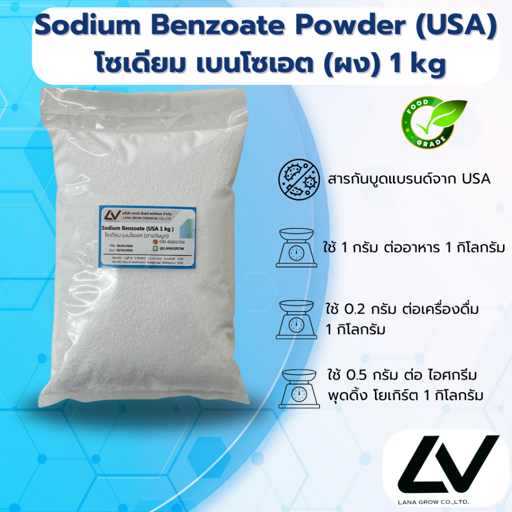 Sodium Benzoate (USA) : โซเดียม เบนโซเอต (สารกันเสีย) (สหรัฐอเมริกา) 1kg