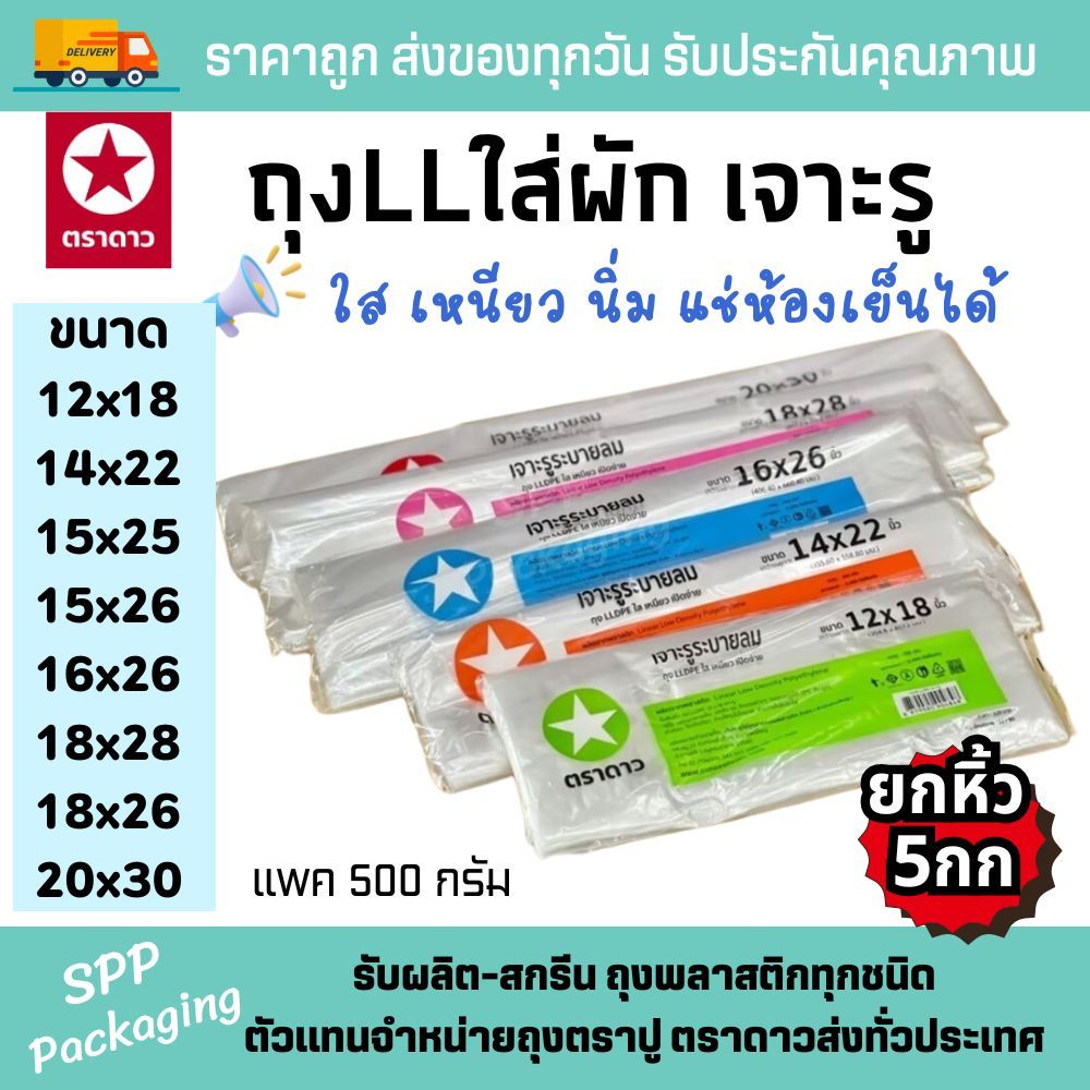 [ยกหิ้ว5กก] ตราดาว ถุงLLใส่ผัก เจาะรูระบายลม ขนาด7×18/7×24-12×18-20×30นิ้ว แพค500กรัมx10แพค