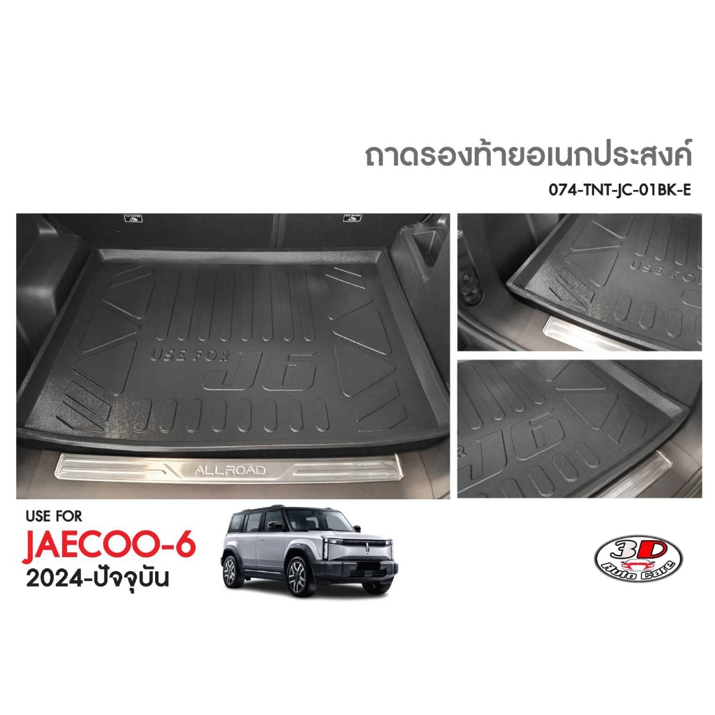 ถาดท้ายรถ แผ่นปิดหลังเบาะ ตรงรุ่น OMODA JAECOO 6 ถาดวางสัมภาระ