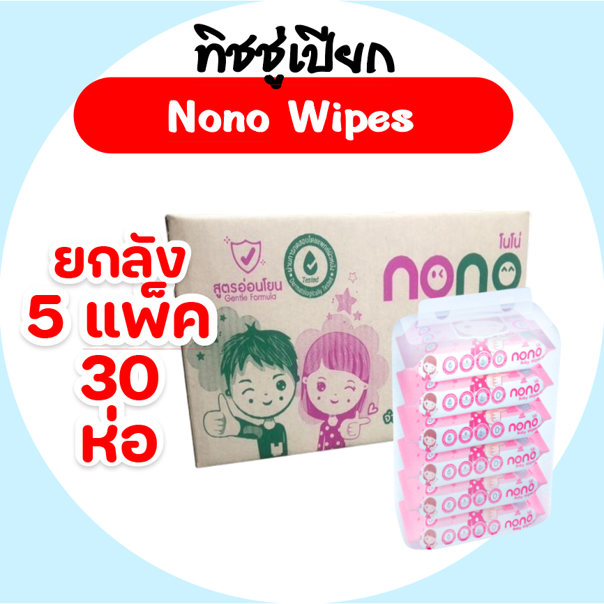 [ยกลัง] Nono โนโน่ กระดาษทิชชู่เปียก ห่อ 45 แผ่น ลัง 30 ห่อ สูตรเกลือชมพู หิมาลายัน