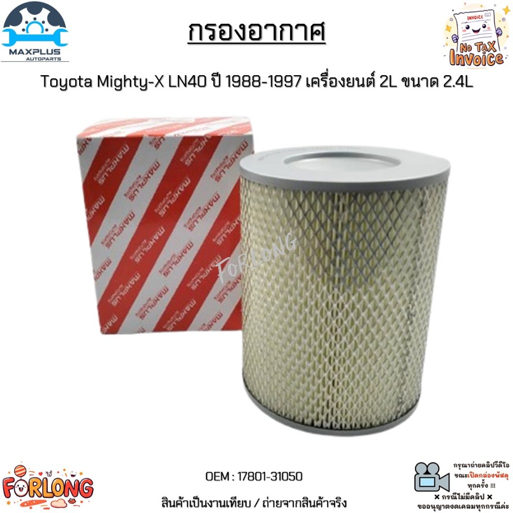 กรองอากาศ Toyota Mighty-X LN40 ปี 1988-1997 เครื่องยนต์ 2L ขนาด 2.4L สินค้าใหม่มือ 1 งานเทียบแท้ #17801-31050