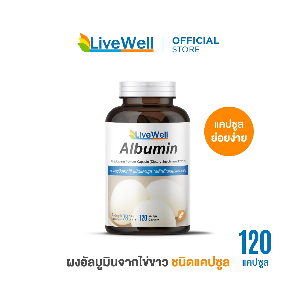LiveWell Albumin Capsule อัลบูมินจากไข่ขาวชนิดแคปซูล 120 แคปซูล