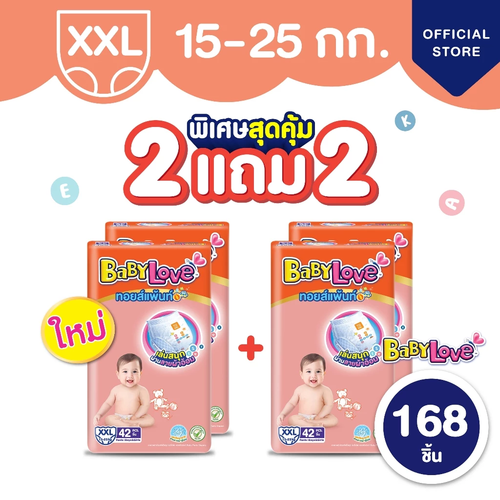 ใหม่! BabyLove Toy Pants กางเกงผ้าอ้อมเด็กเบบี้เลิฟ ทอยส์แพ้นท์ ซื้อ 2 แพ็ค แถม 2 แพ็ค ไซส์ XXL (4แพ็ค)