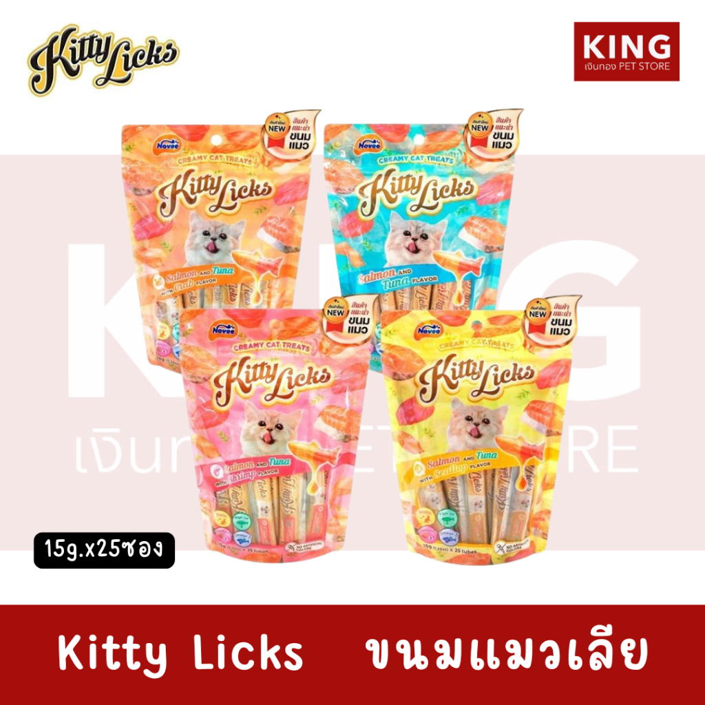Kitty Licks คิตตี ลิค ขนมแมวเลีย ไม่แต่งสี โปรตีนจากธรรมชาติ ขนาด 15g.