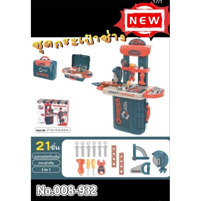 สินค้าขายดี! No.008-932(ไขควง)ชุดกระเป๋าช่าง 3 ใน 1 พร้อมอุปกรณ์ lu/jo 2